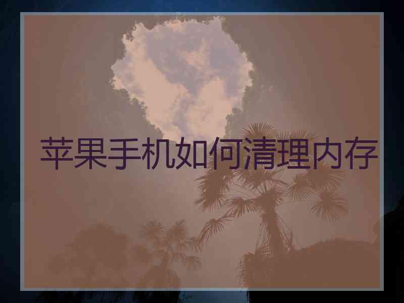 苹果手机如何清理内存