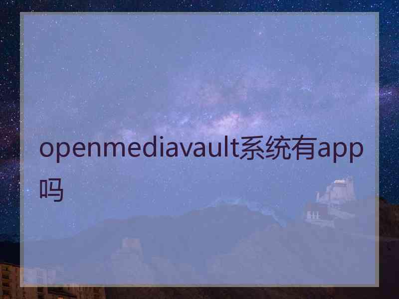 openmediavault系统有app吗