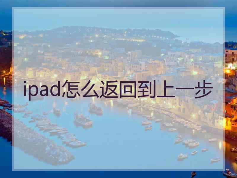 ipad怎么返回到上一步