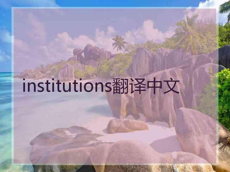 institutions翻译中文