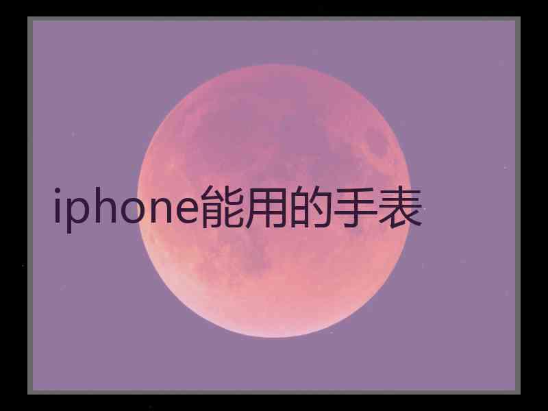 iphone能用的手表