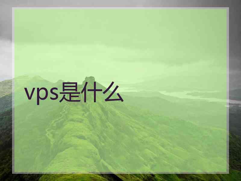 vps是什么