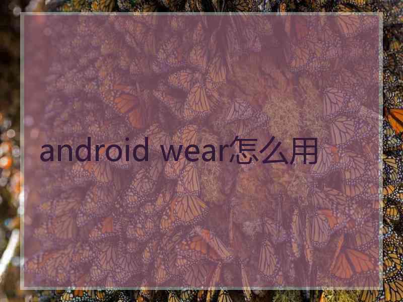 android wear怎么用