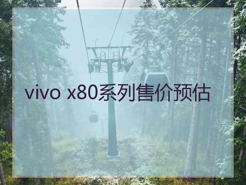 vivo x80系列售价预估