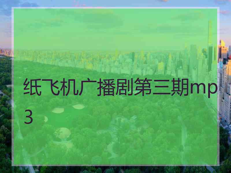 纸飞机广播剧第三期mp3