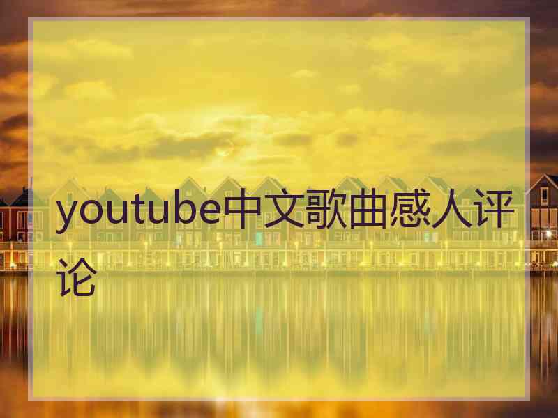 youtube中文歌曲感人评论