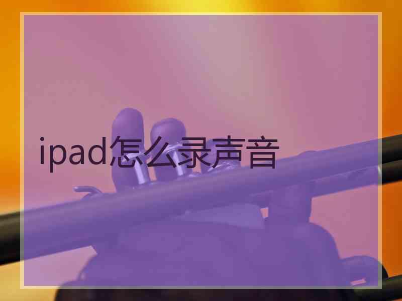 ipad怎么录声音