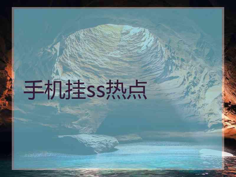 手机挂ss热点