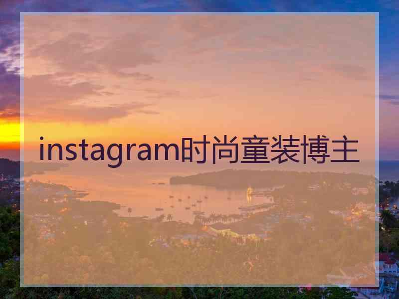 instagram时尚童装博主