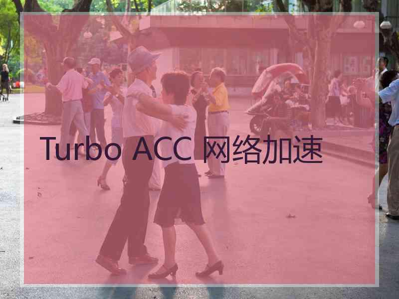 Turbo ACC 网络加速