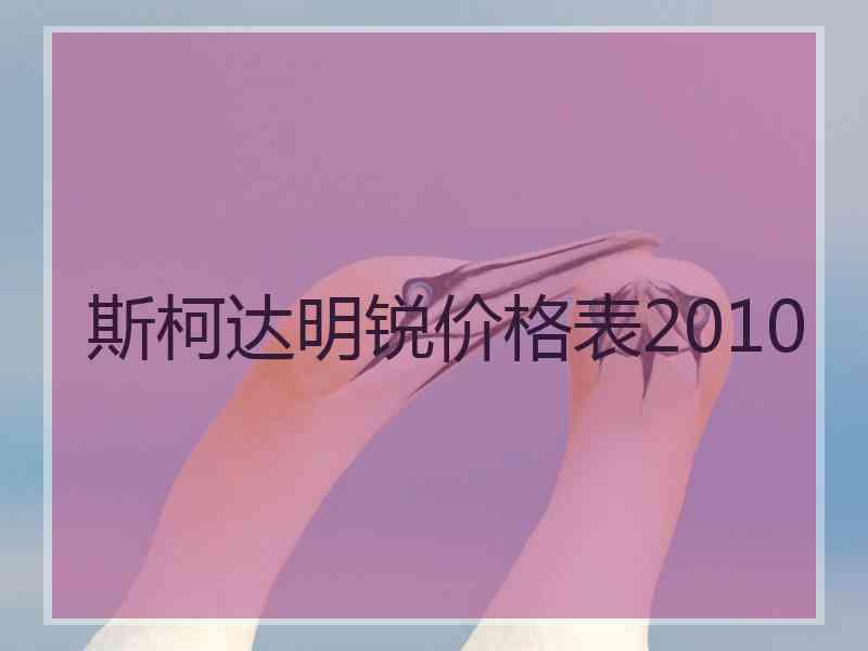 斯柯达明锐价格表2010