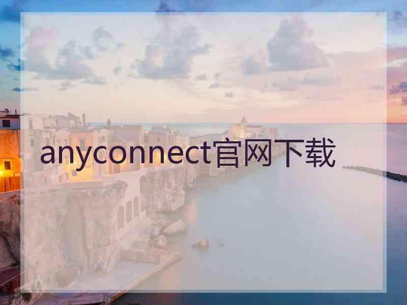 anyconnect官网下载