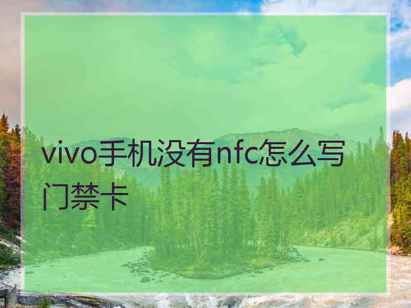 vivo手机没有nfc怎么写门禁卡