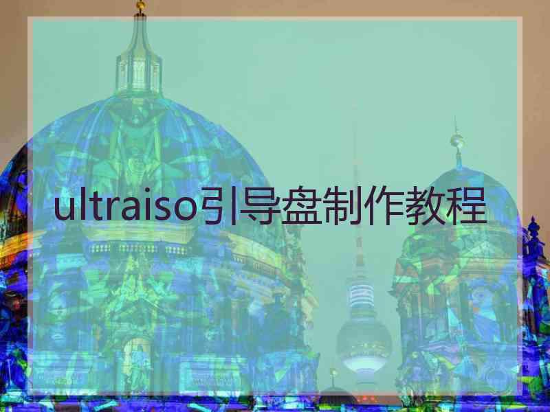 ultraiso引导盘制作教程