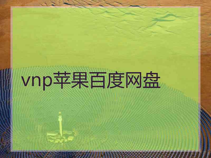 vnp苹果百度网盘