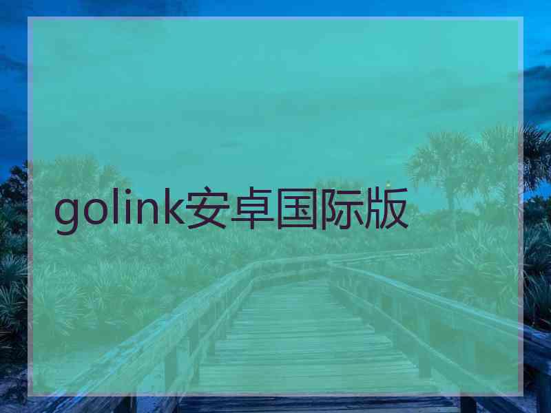 golink安卓国际版