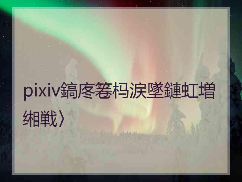 pixiv鎬庝箞杩涙墜鏈虹増缃戦〉