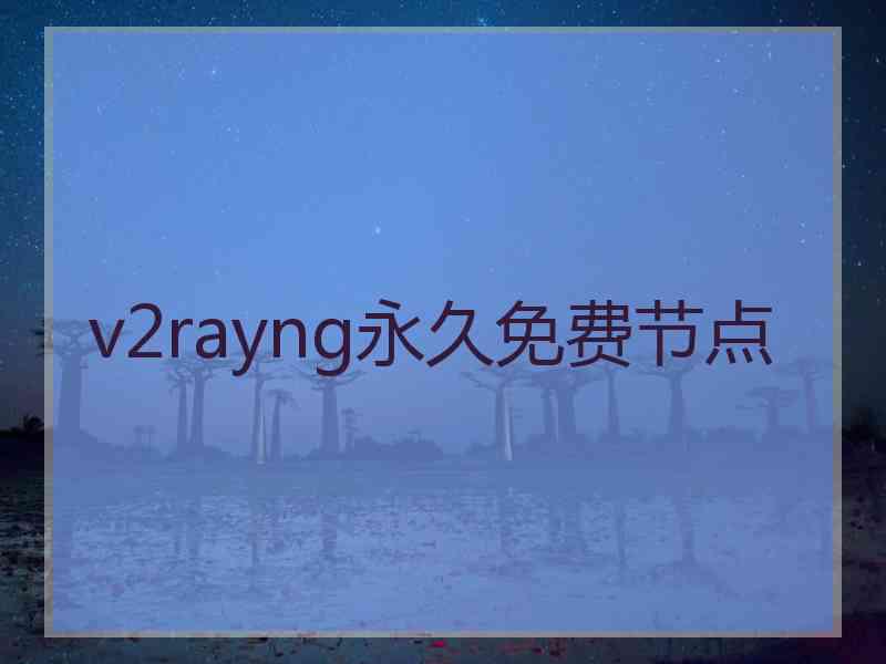 v2rayng永久免费节点