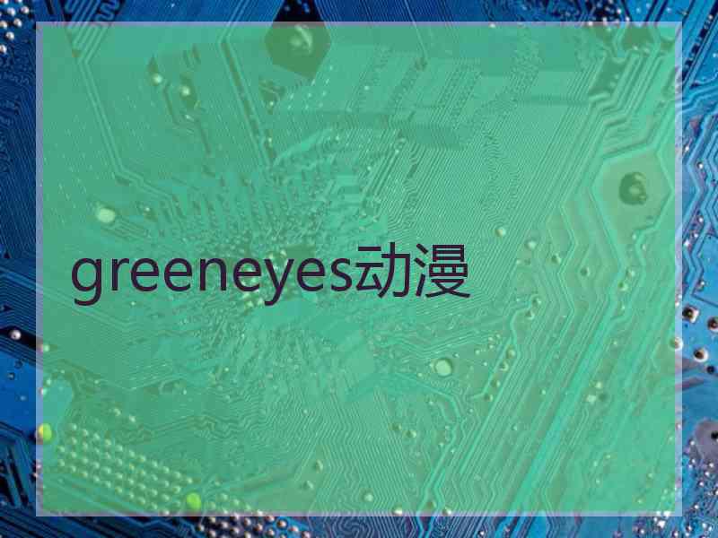 greeneyes动漫