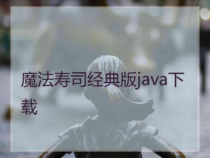 魔法寿司经典版java下载