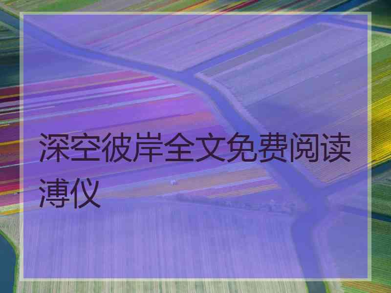 深空彼岸全文免费阅读溥仪