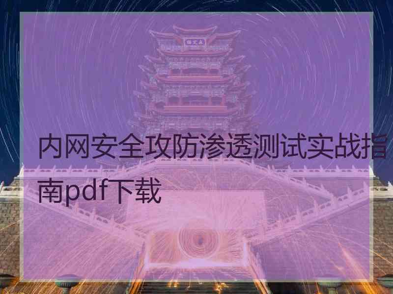 内网安全攻防渗透测试实战指南pdf下载