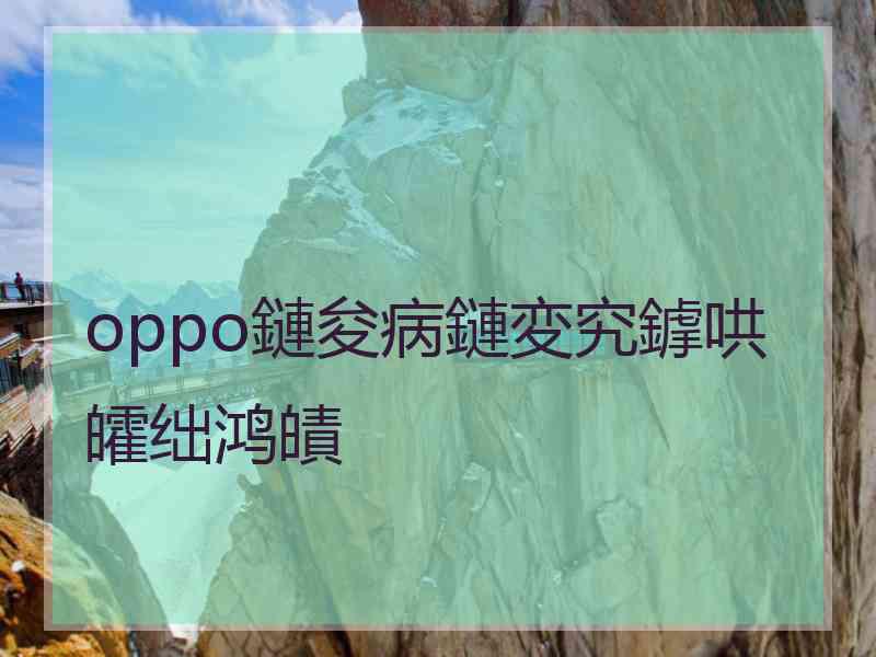 oppo鏈夋病鏈変究鎼哄皬绌鸿皟