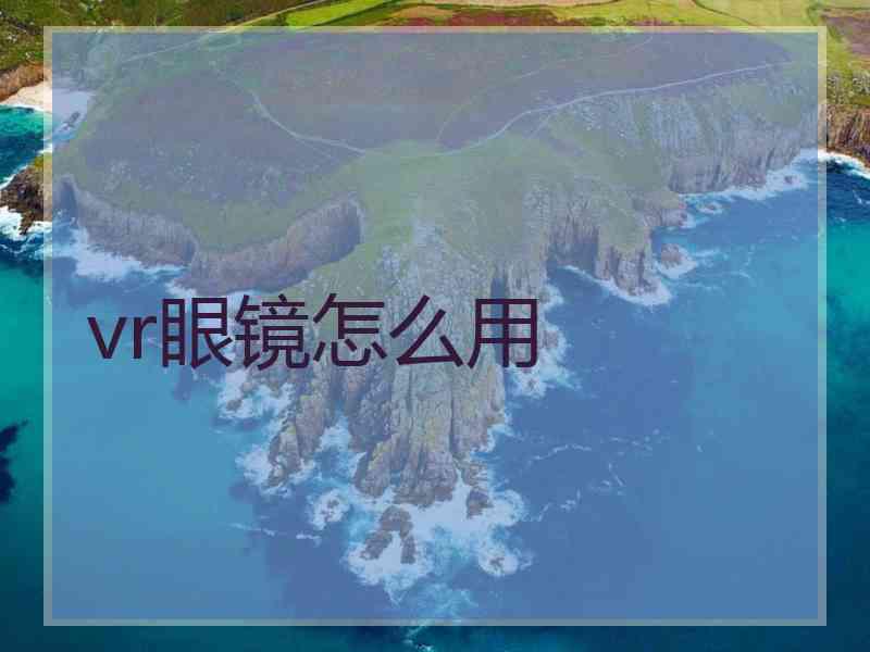 vr眼镜怎么用