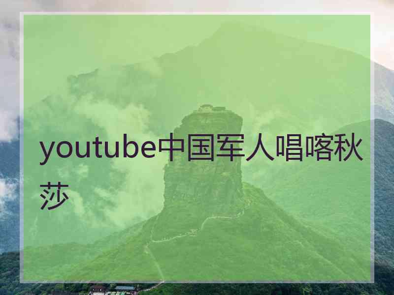 youtube中国军人唱喀秋莎