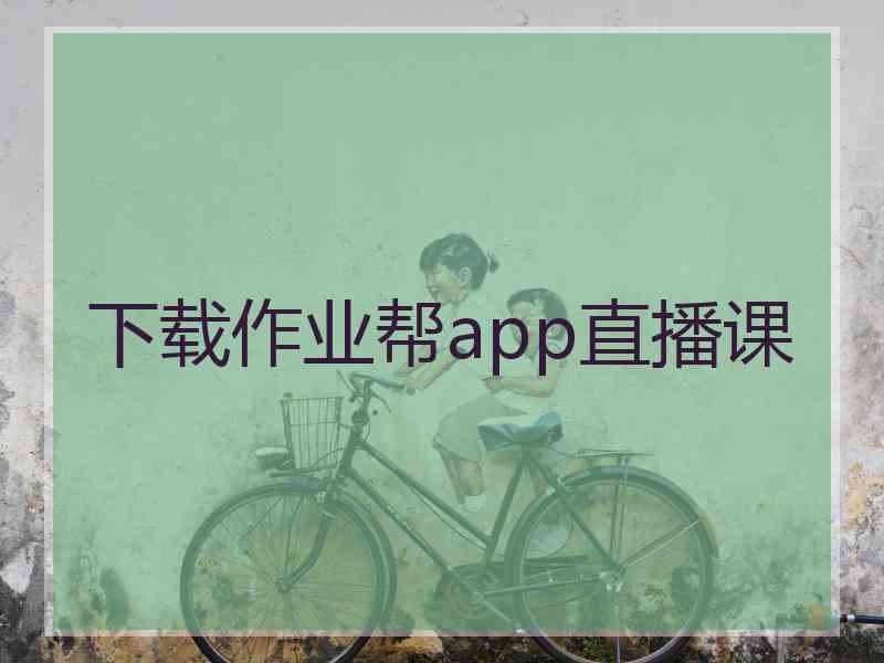 下载作业帮app直播课