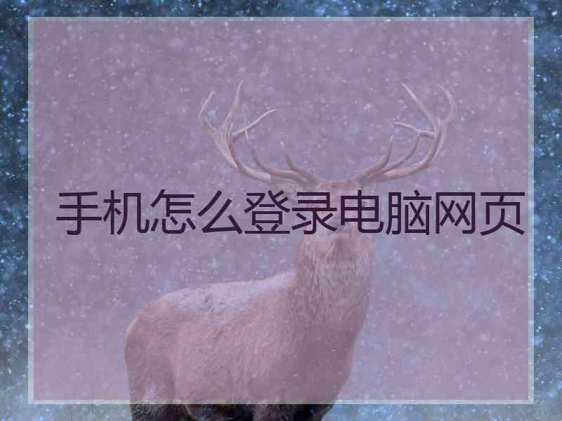 手机怎么登录电脑网页