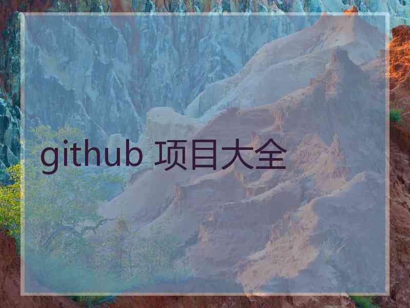 github 项目大全