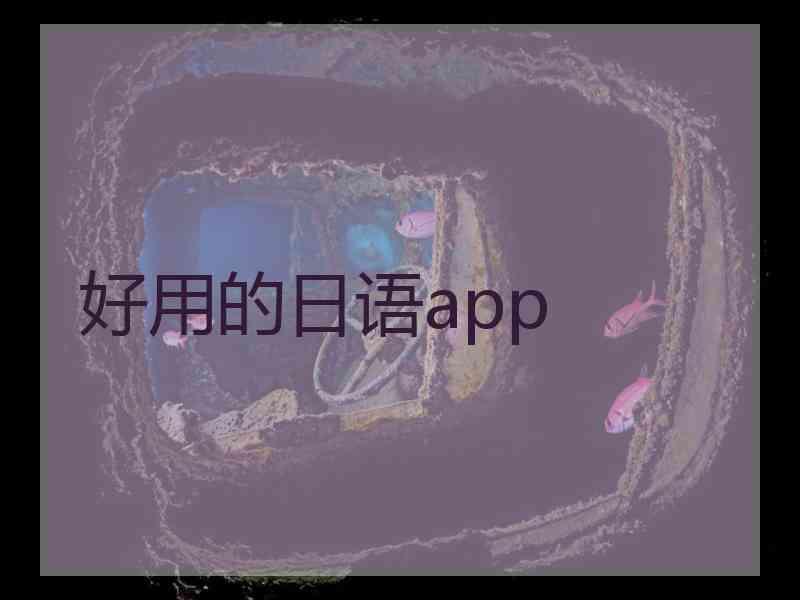 好用的日语app