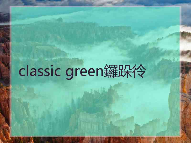 classic green鑼跺彾