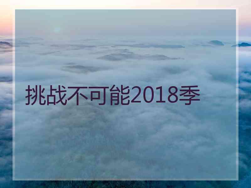 挑战不可能2018季