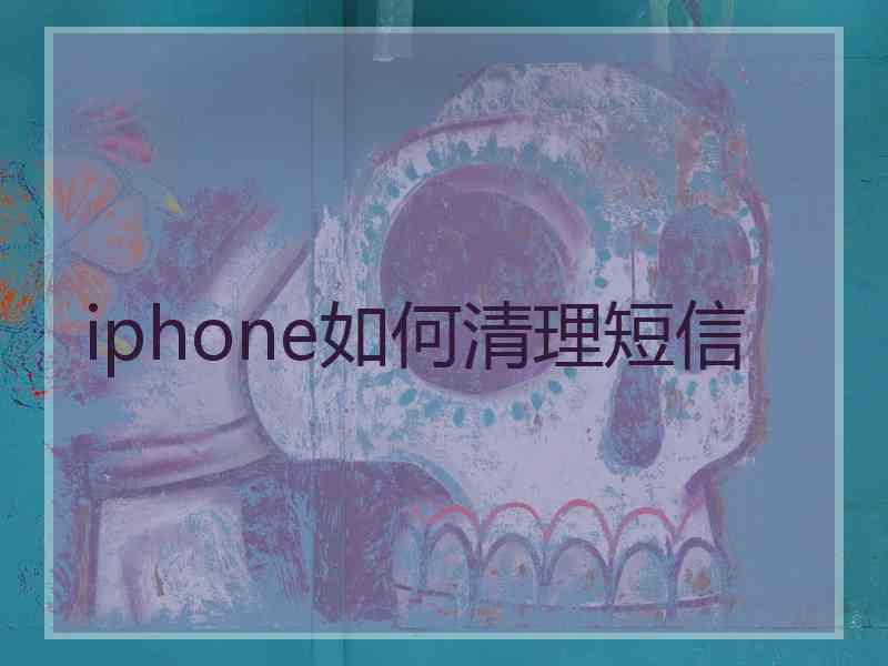 iphone如何清理短信