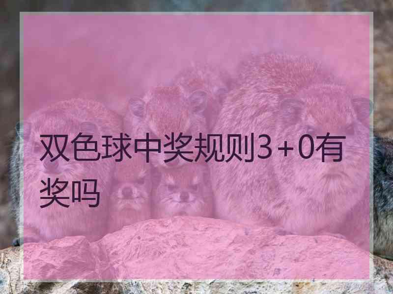 双色球中奖规则3+0有奖吗