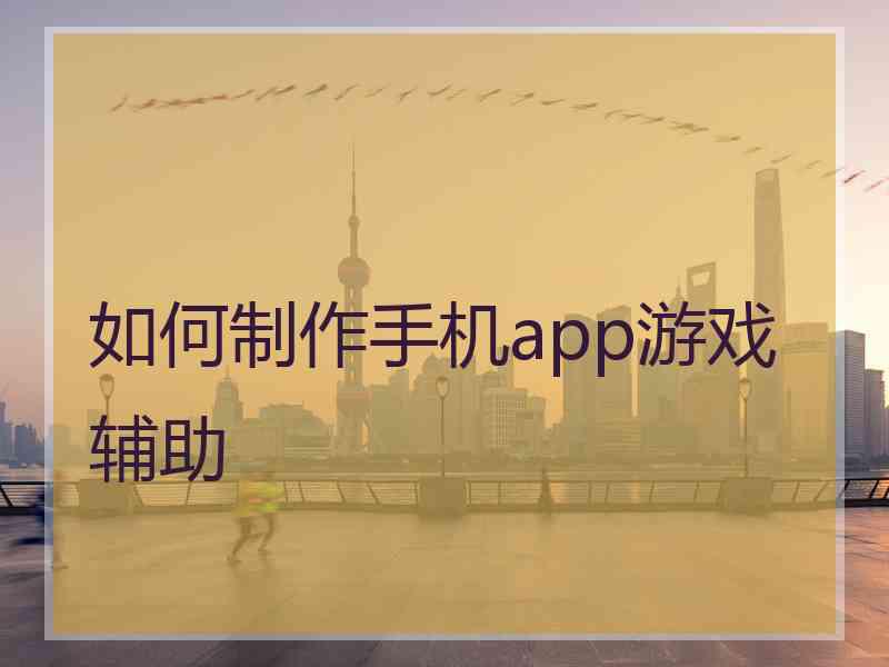 如何制作手机app游戏辅助