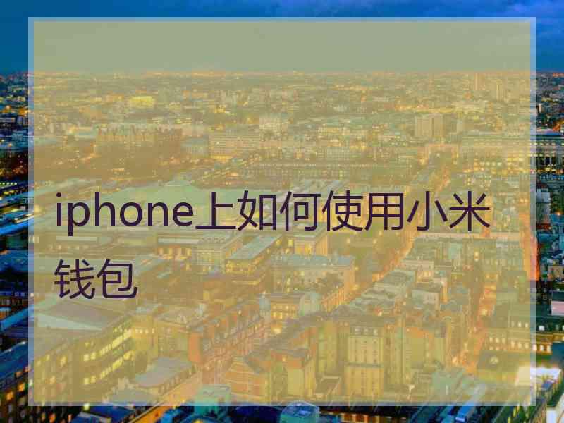 iphone上如何使用小米钱包