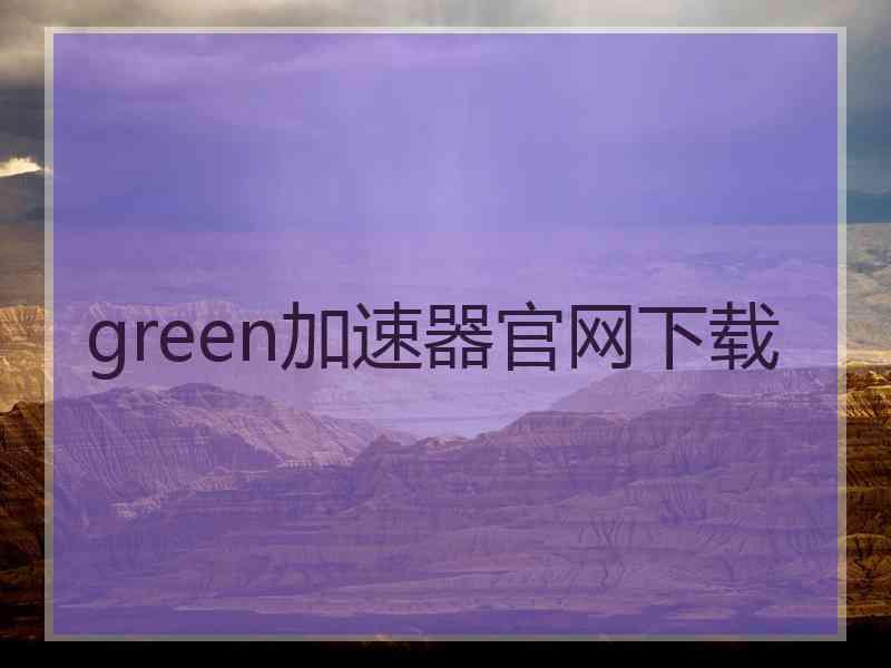 green加速器官网下载