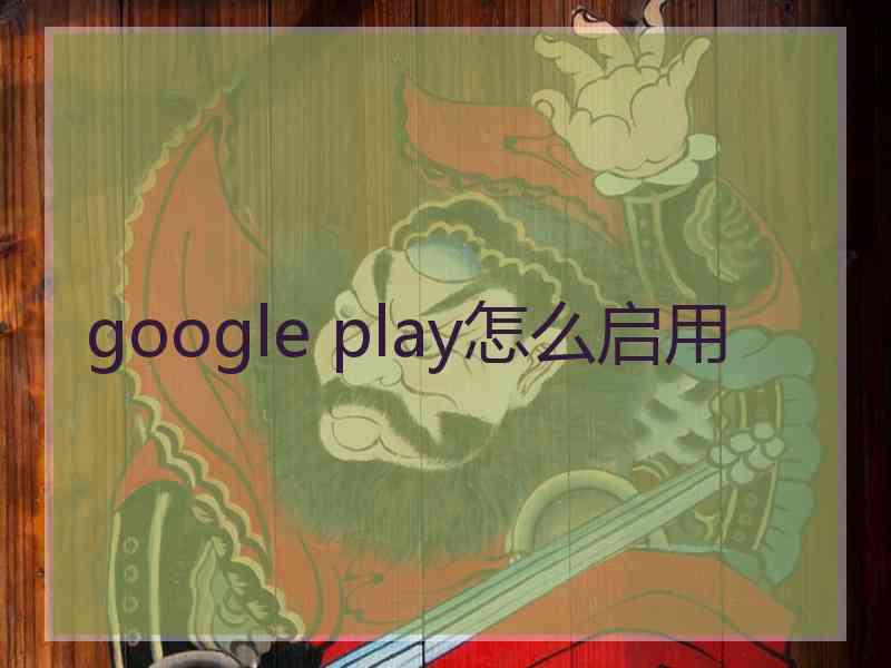 google play怎么启用