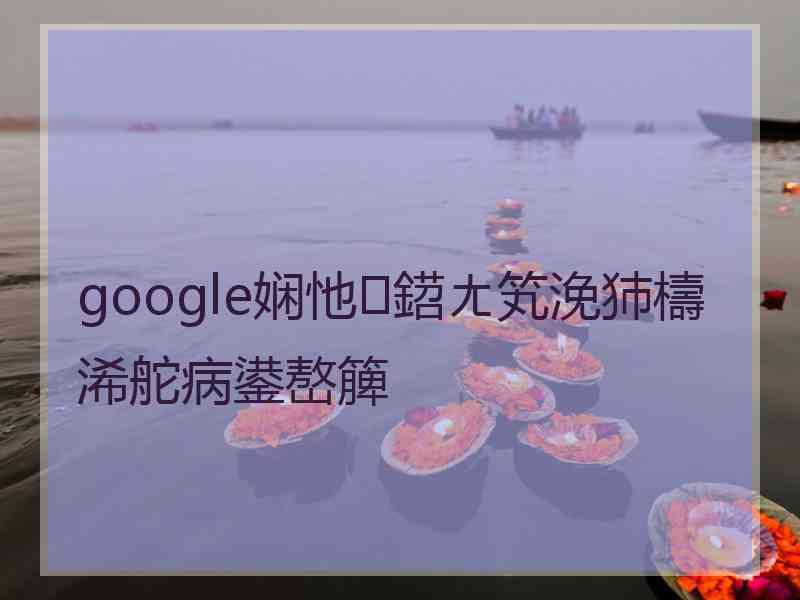 google娴忚鍣ㄤ笂浼犻檮浠舵病鍙嶅簲