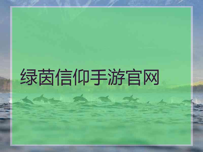 绿茵信仰手游官网