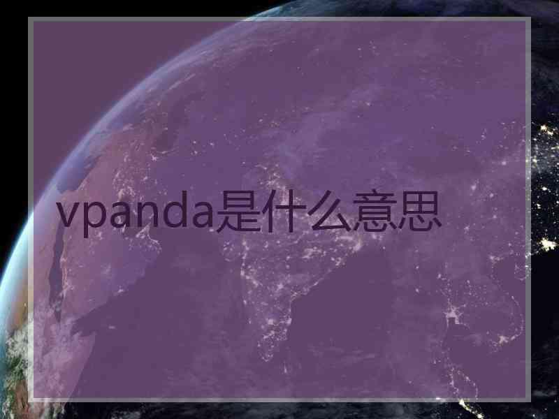 vpanda是什么意思