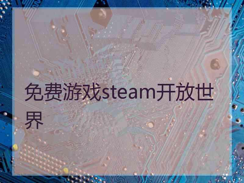 免费游戏steam开放世界