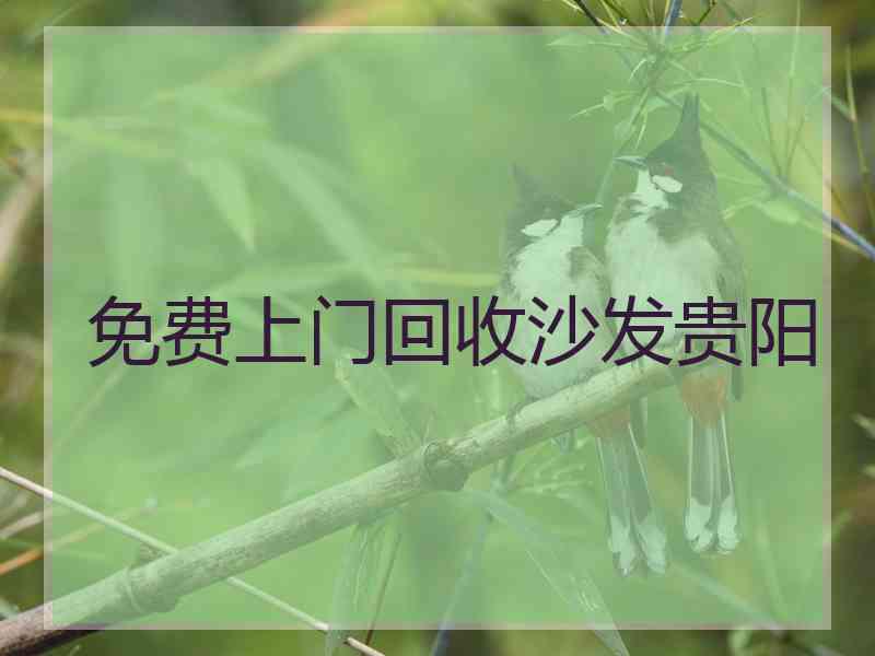 免费上门回收沙发贵阳