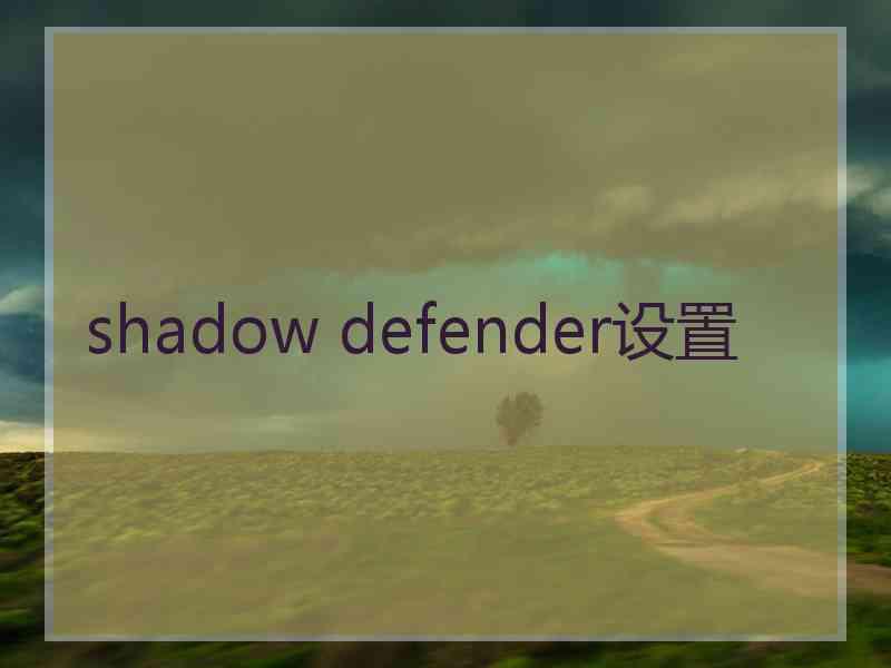 shadow defender设置