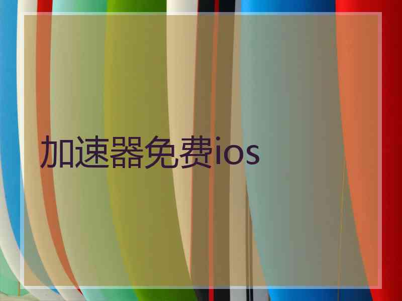 加速器免费ios