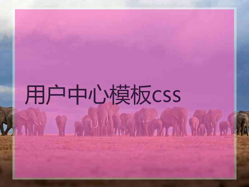 用户中心模板css