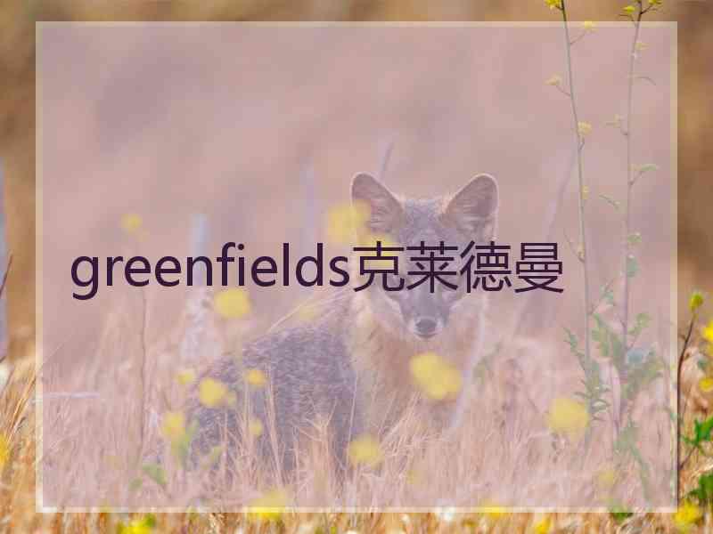 greenfields克莱德曼